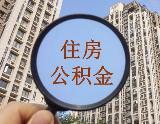 绵阳怎么举报公积金小广告（住房公积金怎么举报）